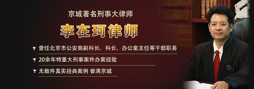 北京刑事律师团队 — 李在珂律师